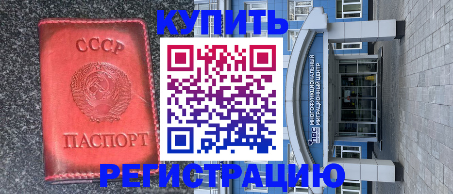 купить прописку в Боре